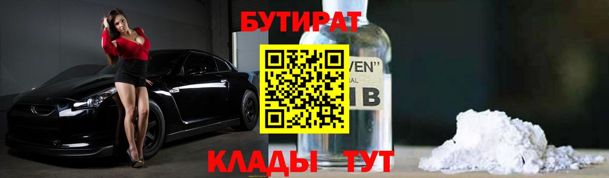 БУТИРАТ вода  Вход с VPN  Домодедово 