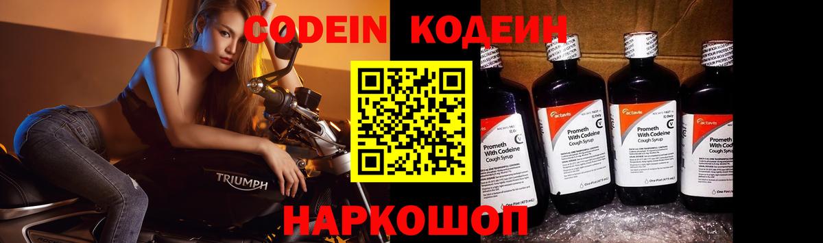 Домодедово  Codein Purple Drank  Вход с VPN  Кодеин напиток Lean (лин) 